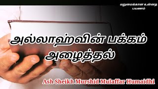 Ash Sheikh Murshid Mulaffar Humaidhi  Tamil Bayan [upl. by Farland]