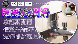 陶瓷芯潤滑 水龍頭開關把手卡卡很緊手感不好 省錢解決方案！ 龍頭陶瓷芯閥芯潤滑上油拆裝實作 凡爾 落水頭 止洩帶 分水桿 臉盆 沐浴 廚 居家水電修繕 阿寶頻道 ACL 修EP68 [upl. by Maillil]