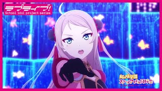 【限定公開】Eutopia  鐘 嵐珠CV法元明菜【『ラブライブ！虹ヶ咲学園スクールアイドル同好会』TVアニメ2期 第1話ダンスシーン映像】 [upl. by Loralie]