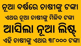 nua barsa re khusi khabar chasinku miliba tanka pm kisan odisha re puni nua chasinku miliba tanka [upl. by Ohce]