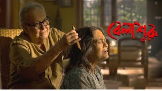 Belasuruবেলা শুরু full movie  Indian bengali family movie  Soumitra Chatterjee Rituparna [upl. by Weasner773]