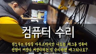 컴퓨터 수리  마우스커서만 나오고 멈춰요전원이 꺼졌다 켜졌다하는 컴 배그 될까요 [upl. by Illah754]