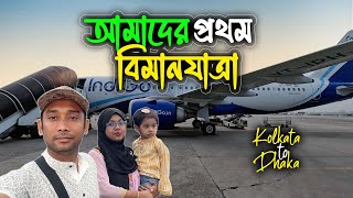 দুই বছরের মেয়েসহ আমাদের প্রথম বিমান যাত্রা  Kolkata to Dhaka  Move With Kachir [upl. by Notlit690]