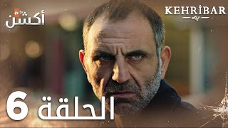 مسلسل العنبر  الحلقة 6  مدبلج  Kehribar [upl. by Eelir]