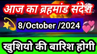 ✅8 october 2024 ka brahmand sandesh l Aaj ka brahmand sandesh l magical life with khushbu [upl. by Trace]