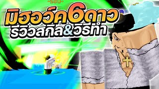 Roblox  All Star Tower Defense วิธีทำมิฮอว์ค 6 ดาวและรีวิวสกิล โหดแค่ไหน [upl. by Suiradel]