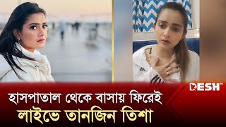 কী হয়েছিল অভিনেত্রী তিশার জানালেন লাইভে  Tanjin Tisha  Tanjin Tisha Live  Desh TV Entertainment [upl. by Acsicnarf]