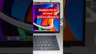 MacBook Pro M1 16“ ลูกค้ามาเปลี่ยนจอใน [upl. by Soinski625]