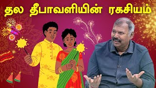 தல தீபாவளியின் ரகசியம்   Jothida Saval  Nadi Jothidar Babu  Diwali 2023 [upl. by Ridglea]