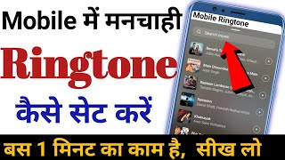 Mobile me ringtone kaise set kare  Apni pasand ki ringtone kaise set karen [upl. by Adiel]