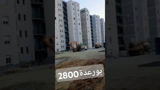 موقع عدل aadl بورعدة 2800 مسكن [upl. by Lenod302]