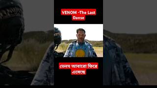 VENOM The Last Dance  New Bangla Trailer [upl. by Yraillih]