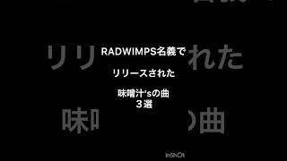 ラッドから出た味噌汁sの曲３選 ジェニファー山田さん にっぽんぽん 夜泣き 野田洋次郎 桑原彰 武田祐介 山口智史 森瑞希 RADWIMPS ラッドウィンプス [upl. by Stanislaw444]