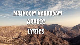 Muhammad Heshmati  Mojnoom Naboodam  Lyrics Song [upl. by Ia]