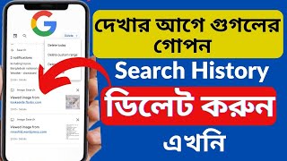 গুগলের সার্চ History কিভাবে ডিলেট করবেন। Kivabe Googler Search History Delete Korbo  Delete Search [upl. by Daniella]