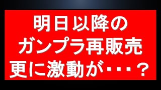 明日以降のガンプラ再販売等 1028日以降のガンプラ販売・再販の注目情報をまとめて！ [upl. by Eiramlirpa]