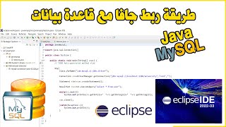 Connection Java MySQL Eclipse طريقة ربط جافا مع قاعدة بيانات مايسكل [upl. by Ingham]