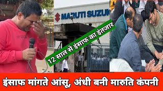 कोर्ट ने किया बरी फिर भी Maruti कंपनी नहीं कर रही बहाली सरकार पर भी नहीं आंसुओं का असर। [upl. by Gem152]