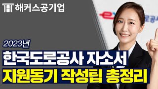 한국도로공사 채용 🚥 자기소개서 지원동기 작성 방법 10분만에 완벽히 정리해드립니다｜해커스공기업 신혜진 [upl. by Salome155]