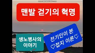 맨발걷기💕전기인이 본 접지이론과 3대축복 맨발걷기 맨발걷기효능 지압 접지 발바닥아치 발가락 생노병사 [upl. by Aneeuq]