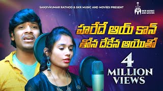 హరేదే ఆయ్ కాన్ తోన దేకేన ఆయెాతో సాంగ్  Balakrishna Singer Banjara Love Song  Sanjivkumar Rathod [upl. by Morice]