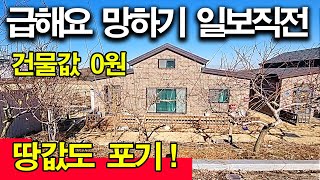 발등에 불떨어졌어요 건축물값 안받구요 땅값도 일부 포기합니다 [upl. by Esyak]