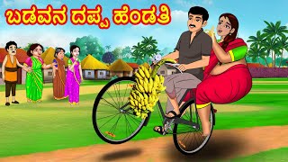 ಬಡವನ ದಪ್ಪ ಹೆಂಡತಿ  Atte vs Sose  Stories in Kannada  Kannada kathegalu  Kannada Moral Stories [upl. by Elyr105]