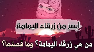 أمثالالعرب أبصر من زرقاء اليمامة، من هي زرقاء اليمامة؟ وما قصتها؟ 12 [upl. by Iormina]