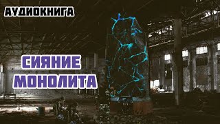 СИЯНИЕ МОНОЛИТА АУДИОКНИГА сталкер stalker аудиокнига долг монолит [upl. by Itch]