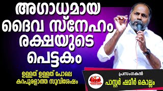 ചുരുളഴിയുന്ന രഹസ്യങ്ങൾ വെളിപ്പെട്ട പൂർണ്ണ സത്യങ്ങൾ  Pastor Shameer Kollam [upl. by Dogs]