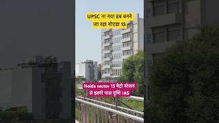 मेट्रो से इतनी दूरी पर दृष्टि ias ॥ dristiias upsc ssc upscmotivation vikasdivyakirtisir bpsc [upl. by Janaye]