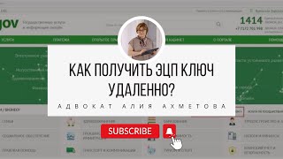 Как получить ЭЦП ключ удаленно  Как получить ЭЦП ключ самому  Где получить ЭЦП ключ [upl. by Hermosa]