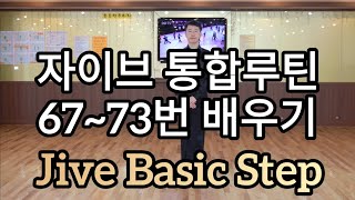 자이브 기본스텝 6773번 통합루틴Latin American Dance Jive International Basic Steps amp Routine [upl. by Lemhar496]