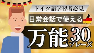 ドイツ語中級者必見！日常会話で自信を持って話せる万能フレーズ30選【即効スキルアップ】 [upl. by Enaed]