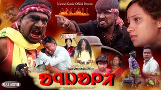 Anjali ।। New Santali Movie।। 2024 Santali Shortfim ।। Sanjoy Tudu।। Anjali Mandi।। [upl. by Gratianna]