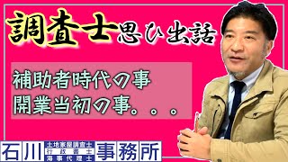 【土地家屋調査士】はるえもんの、 調査士思ひ出話。補助者時代の事、開業当初の事。 [upl. by Annavas20]