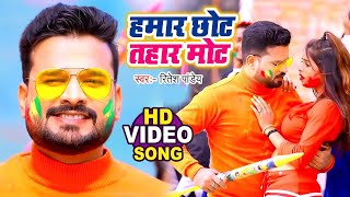 Ritesh Pandey  तोहार मोट हमार छोट  Neha Raj  Tohar Mot Hamar Chhot  Bhojpuri Holi Songs 2024 [upl. by Notluf456]