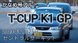 2023年11月25日 TCUP K1 GP かなめ号 通勤快速アルト inセントラルサーキット HA23V [upl. by Accire]