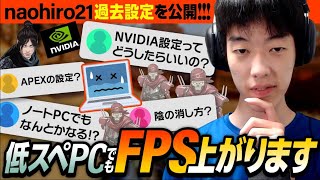 【Apex】低スペ勢必見！以外と知られてない影の消し方や、FPSを向上させる設定を紹介【456Riddle】【なおひろ21】 [upl. by Einiffit]