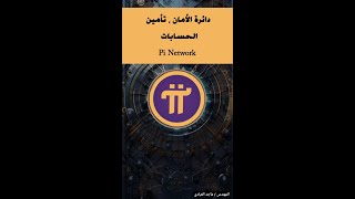 دائرة الأمان ، باي نتورك ، طرح الشبكة المفتوحه ، pi network [upl. by Ifar]