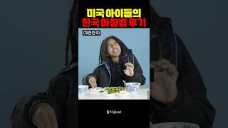 한국 아침밥 먹어 본 미국 아이들 반응 ㅋㅋㅋ [upl. by Bruell]