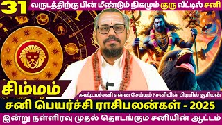 சிம்மம் சனியின் பிடியில் சூரியன்  SIMMAM  SIMMARASI  SIMMAM RASI PALAN  SANI PEYARCHI 2025 [upl. by Lerraj]