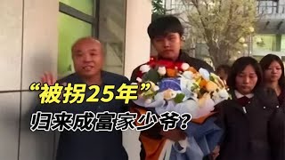 认亲现场有多奇葩？叫一声爸就有亿万身家！小说爽文都不敢这样写 [upl. by Asillem]