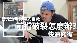 擋風玻璃被砸裂｜玻璃大夫汽車擋風玻璃專業修補｜超強修復術｜前擋破裂｜汽車玻璃修復｜REDWHATep44 [upl. by Sivar648]