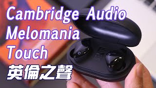 耳機開箱 Cambridge Audio Melomania Touch 英倫之聲 廣東話語音提示 ｜Unboxing ｜評測｜深入試用｜Apps說明 [upl. by Ong]