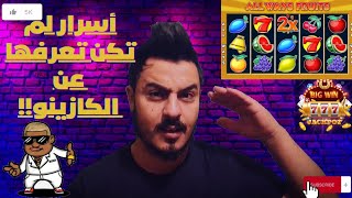 لن تخسر اموالك في مواقع الكازينو ابدا بعد هذا الفيديوا [upl. by Egief657]