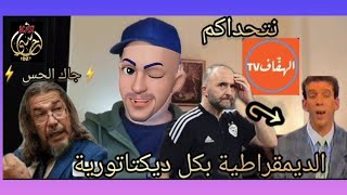 أقصف يا بلماضي بالأرقام عيون حفيظ دراجي 🔥 الحس يتحدى قناة الهفاف ⚡️ و بن شيخوفيتش مدرب للخضر⚡️ [upl. by Bebe654]