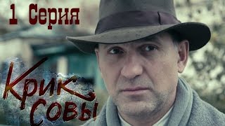 Крик совы сериал  Крик совы 1 серия HD  Русский детективный сериал 2016 [upl. by Cordey111]