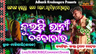 Kulfi Rani Chocobaar  SingerBhakta Badhei  Sanutikra KrushnaguruGMJGlobalMusicJunctionOdia [upl. by Bigod]