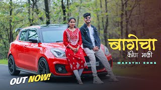 Bagecha Kon Mali  कोळीगीत  Crown J  Marathi Song 2023 [upl. by Wilhelm]